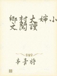 乡村大婶小说全文阅读