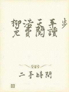 柳浩天平步青云免费阅读封面