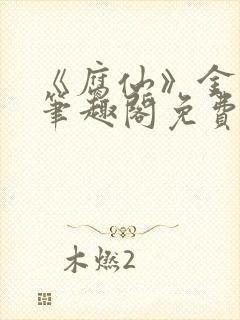 《腐仙》金银花笔趣阁免费阅读