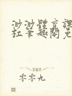 渺渺体育课抓单杠笔趣阁免费封面