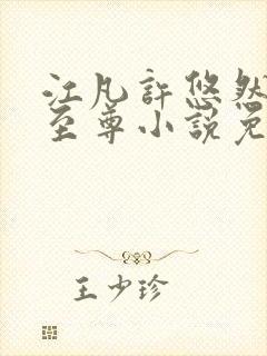 江凡许悠然太虚至尊小说免费阅读