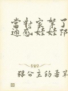 当对家拿了我的通感娃娃祁衡