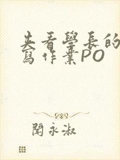 夹看学长的巨大写作业PO