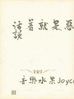 活着就是恶心小说