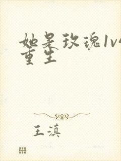 她是玫瑰1v4重生