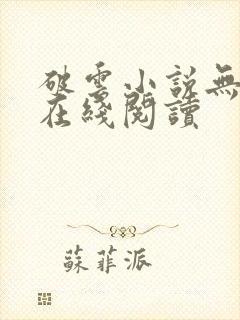 破云小说无删减在线阅读