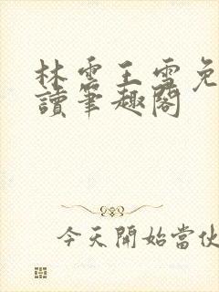 林云王雪免费阅读笔趣阁封面