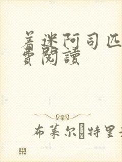 着迷阿司匹林免费阅读封面