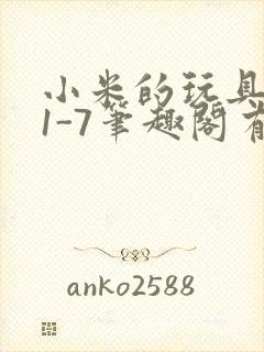 小米的玩具日记1-7笔趣阁有声