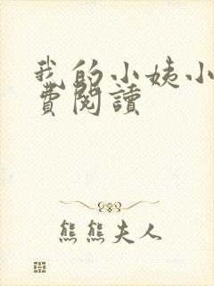 我的小姨小说免费阅读