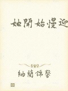 她开始慢迎迎合封面