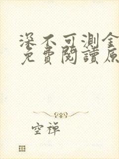 深不可测金银花免费阅读原文