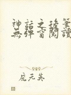 神话之后笔趣阁无弹窗阅读