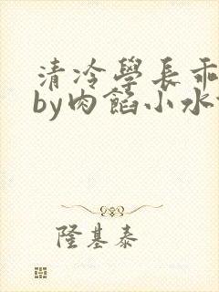 清冷学长乖趴下by肉馅小水饺封面