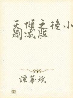 天倾之后小说无删减版