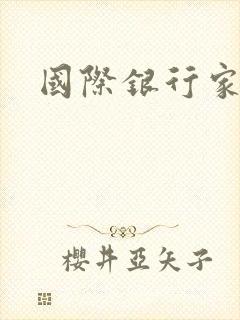 国际银行家