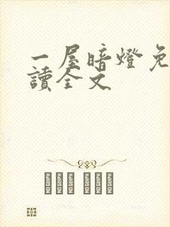 一屋暗灯免费阅读全文