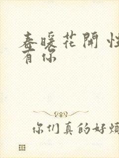 春暖花开 性8有你