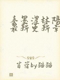 秦墨浓林阳免费最新更新章节封面