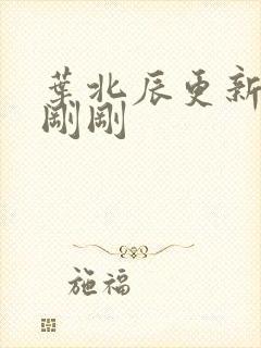 叶北辰更新最快刚刚封面