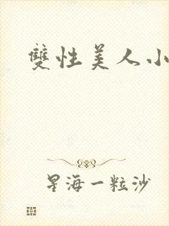 双性美人小说