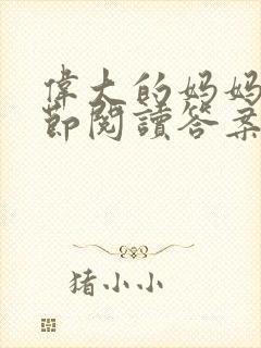 伟大的妈妈35节阅读答案