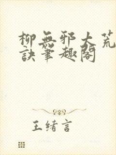 柳无邪太荒吞天诀笔趣阁