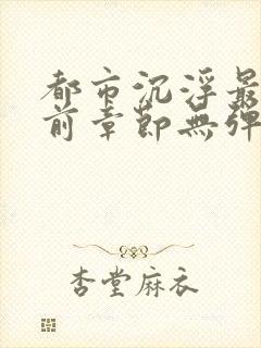 都市沉浮最新超前章节无弹窗