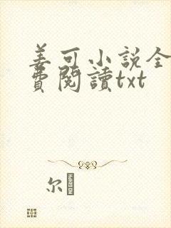 姜可小说全文免费阅读txt封面