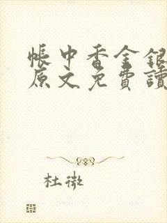 帐中香金银花露原文免费读书