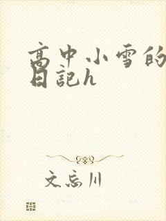 高中小雪的性欢日记h封面