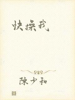 快操我
