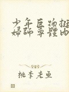 少年巨物挺进美妇师尊体内