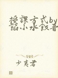 授课方式by肉馅小水饺晋骨