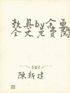 教具by余鱼鱼全文免费阅读