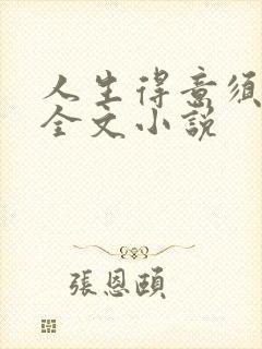 人生得意须纵欢全文小说