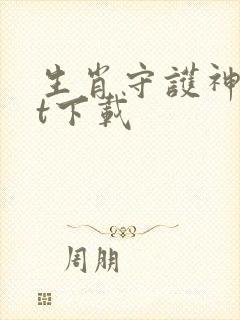 生肖守护神txt下载