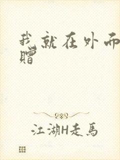 我就在外面赠一赠