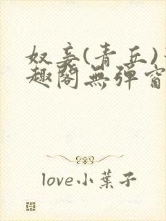 奴妾(青丘)笔趣阁无弹窗