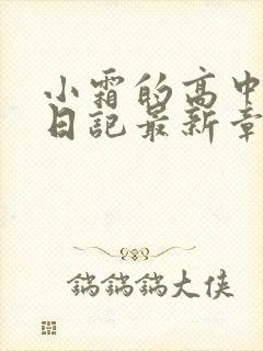 小霜的高中成长日记最新章节