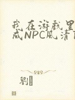 我在游戏里被当成NPC风清陨