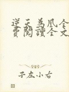 逆天为凰全文免费阅读全文封面