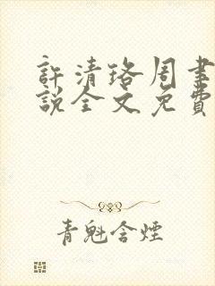 许清珞周聿衡小说全文免费阅读