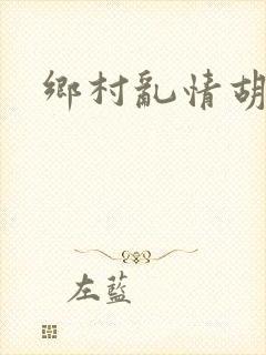 乡村乱情胡秀英