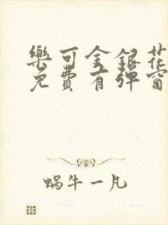 乐可金银花全文免费有弹窗