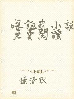 喂饱我小说全文免费阅读