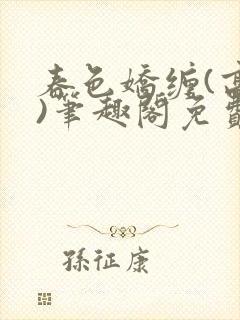 春色娇缠(高h)笔趣阁免费阅读