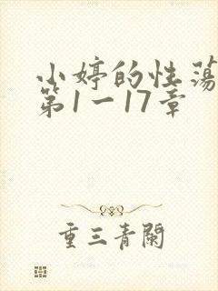 小婷的性荡生活第1一17章