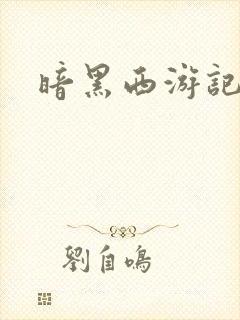 暗黑西游记漫画封面