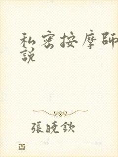 私密按摩师 小说